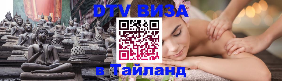 Как сделать DTV визу в Тайланд 