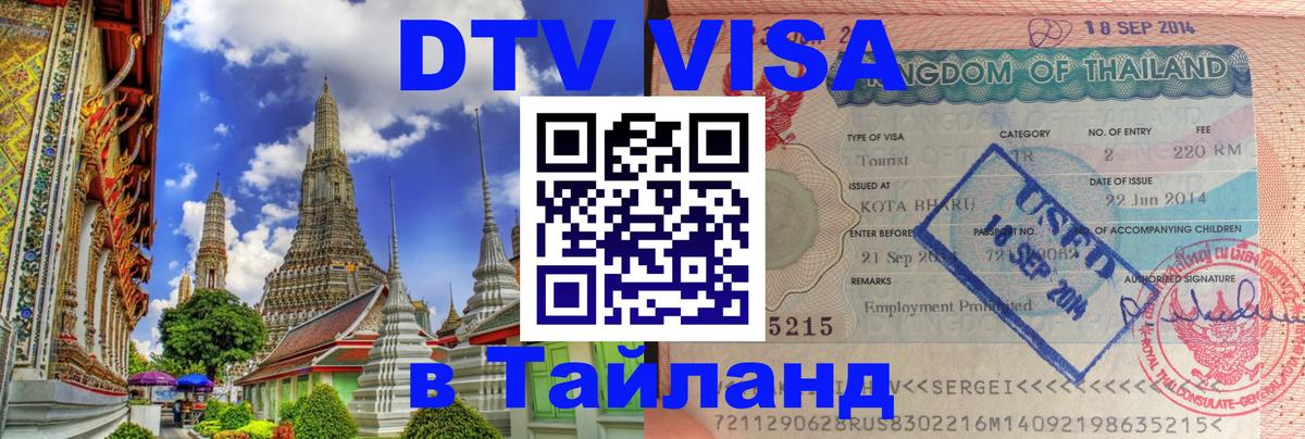 DTV (ДТВ) visa Таиланд 